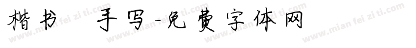 楷书 手写字体转换